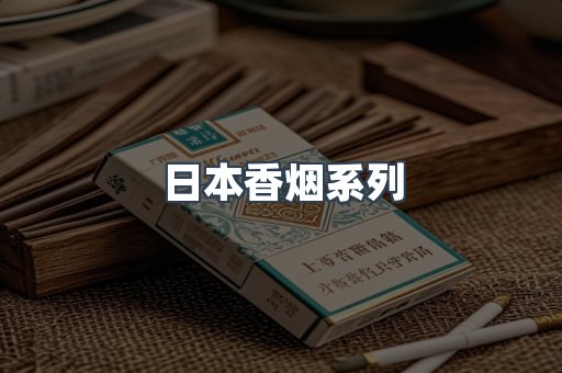 日本香烟系列